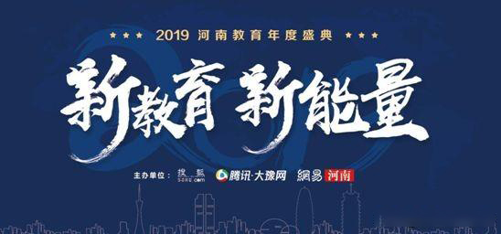 2019年河南省教育年會盛典，快看那家單位獲獎？